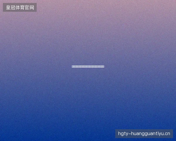 世界杯录像最新看点与赛程全面解读值得球迷关注