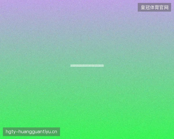 亚马尔世界杯助攻最新前瞻与看点深度解析一文读懂